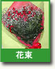 花束