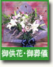御供花・御葬儀
