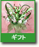 ギフト