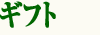 ギフト