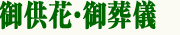 御供花・御葬儀