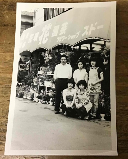 およそ半世紀前の須藤花店（1970年代）
